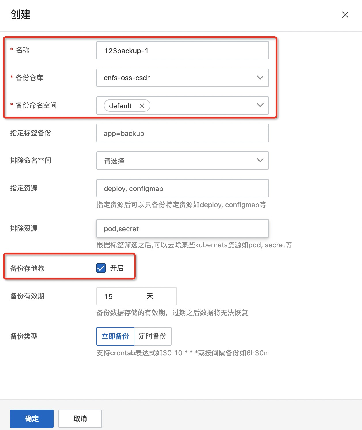 创建备份任务