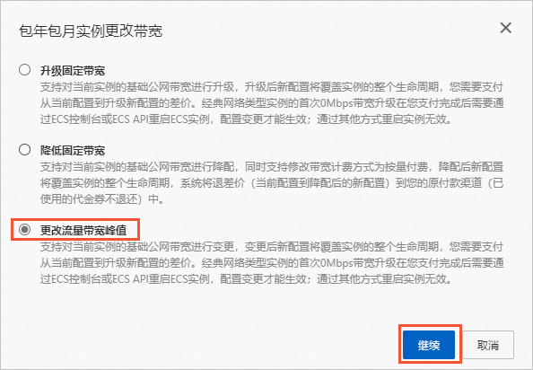 更改流量带宽峰值