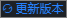 更新版本