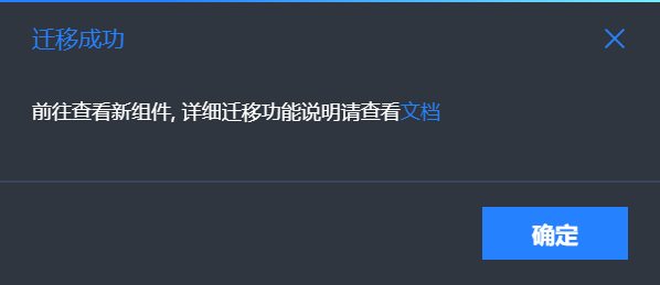 迁移成功确定弹框