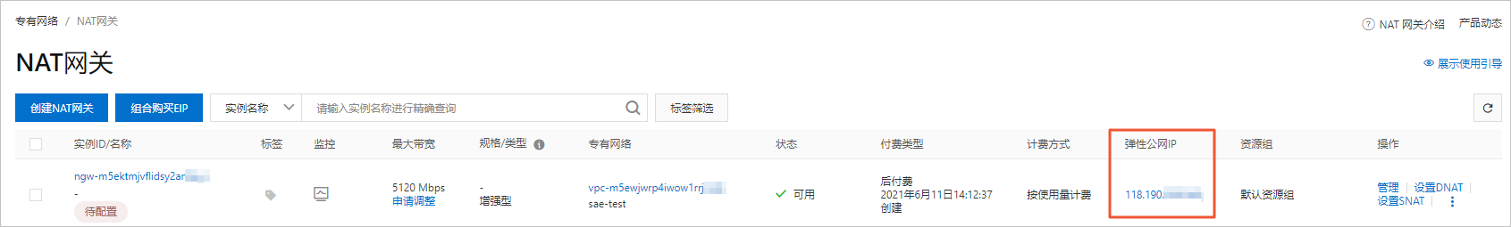 NAT网关页面