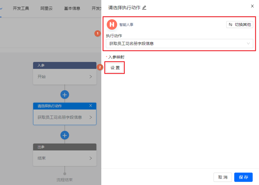 OA审批接入集成流-选择智能人事连接器