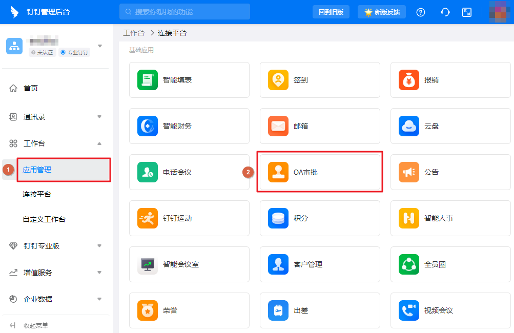 OA审批接入集成流-选择OA审批