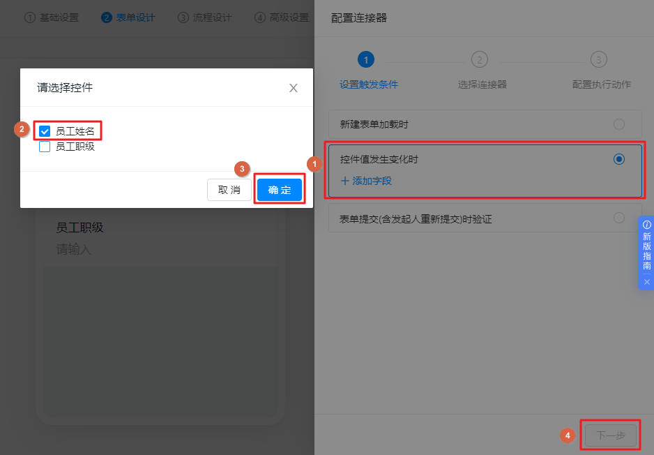 OA审批接入集成流-设置触发事件-选择控件发生变化时