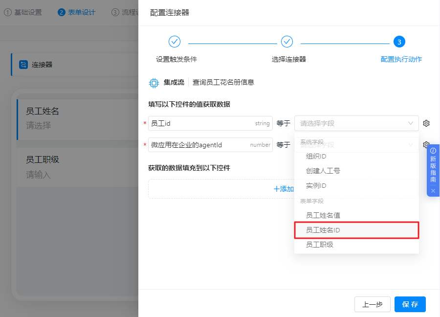 OA审批接入集成流-配置执行动作-绑定员工姓名ID