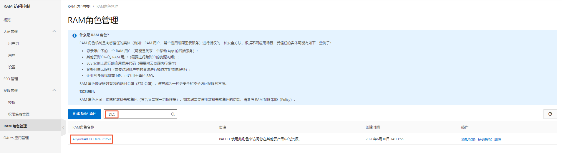 RAM角色信息