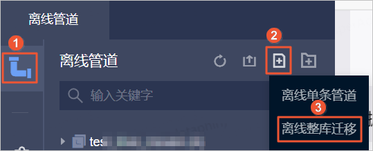 配置离线整库迁移