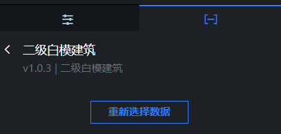 二级白模建筑数据面板