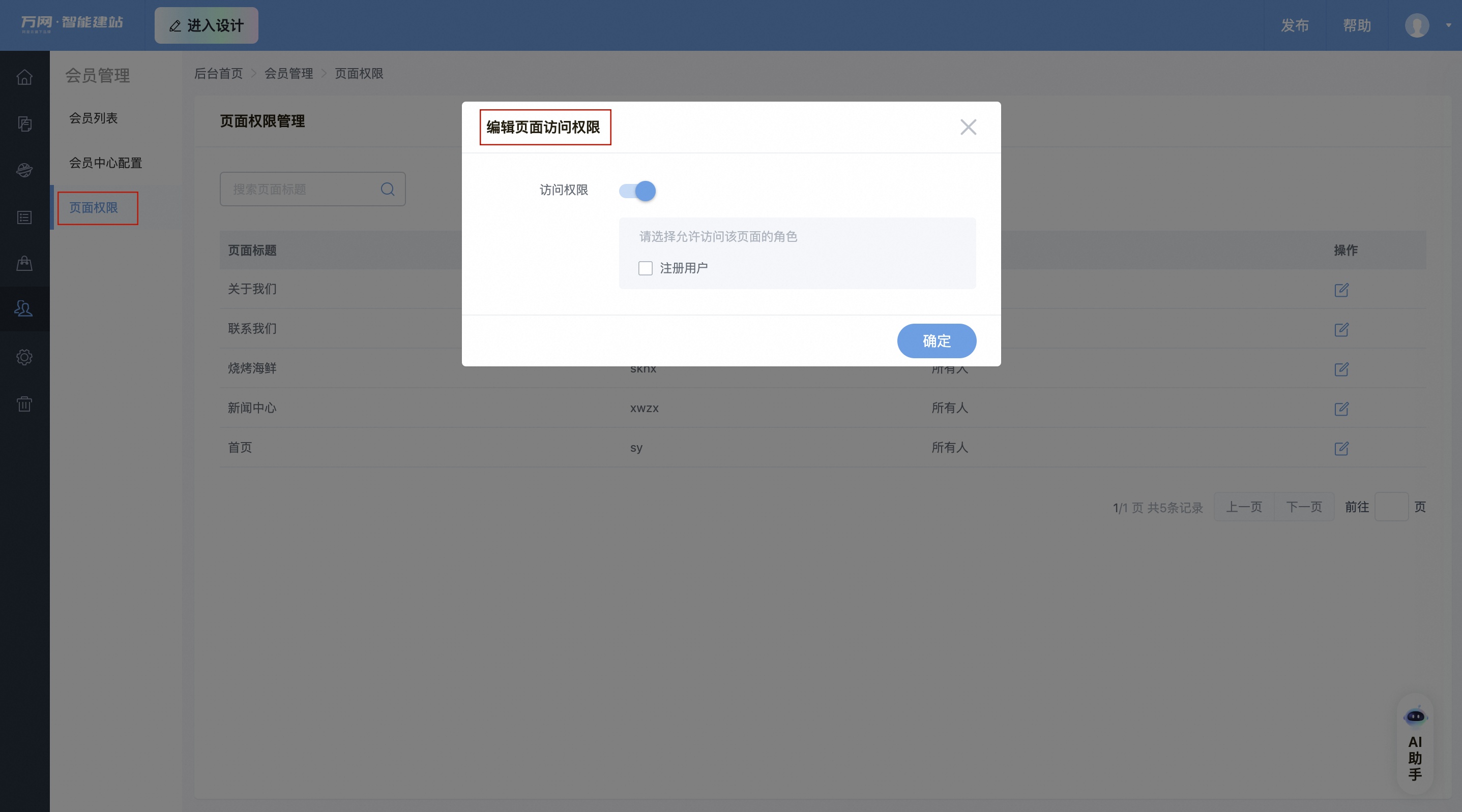 编辑页面权限