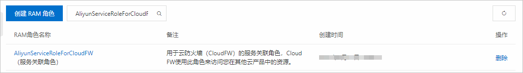 AliyunServiceRoleForCloudFW