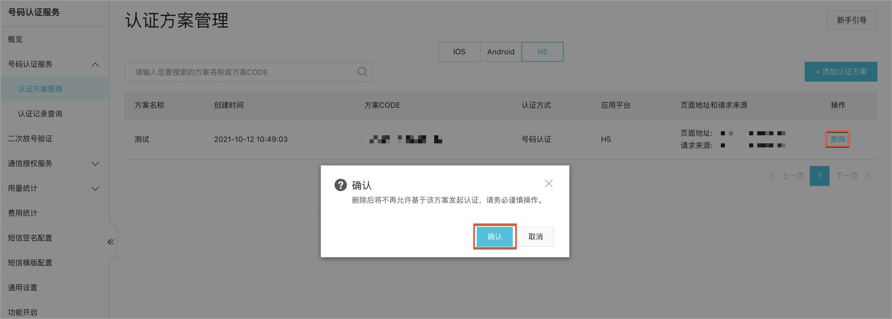 删除认证方案-框&打码