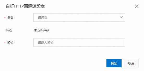 配置回源HTTP頭