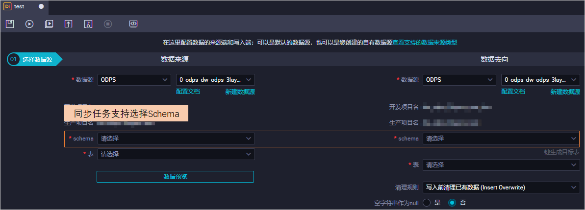 Data Integration同步任務支援選擇Schema