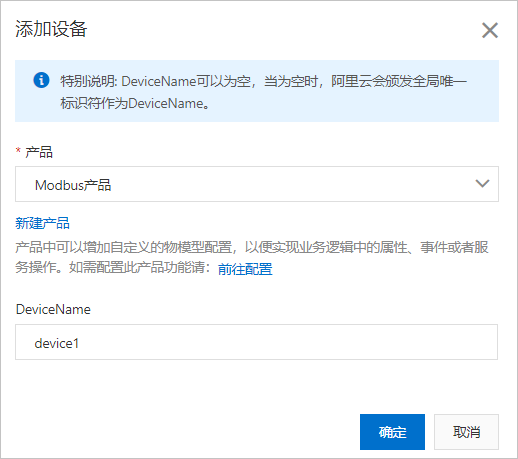 Modbus產品添加裝置_專有雲