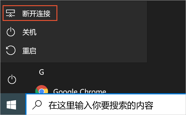 中斷連線