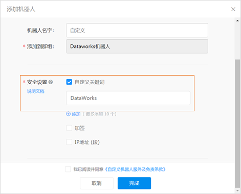 DingTalk機器人配置