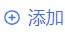 添加key