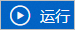 運行