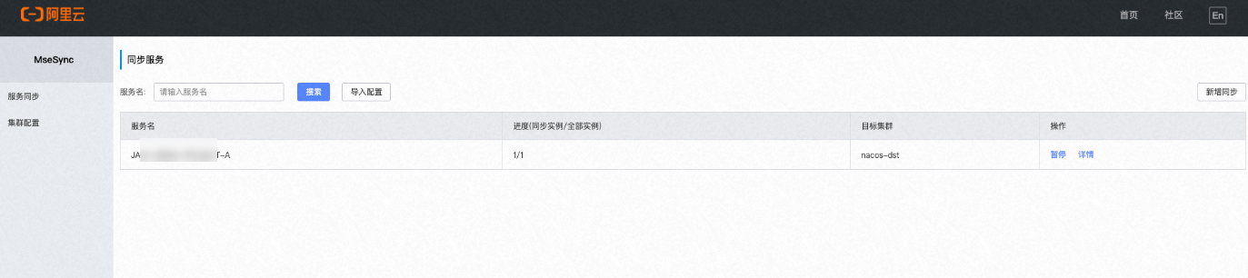 查看同步的服務名