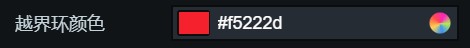 越界環顏色