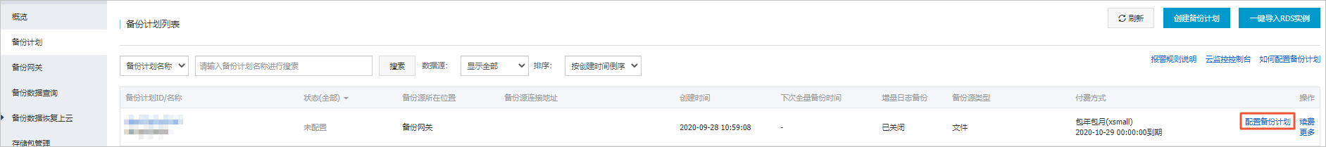 配置備份計劃按鈕