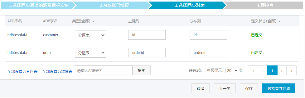 設定待同步的表在目標庫中類型