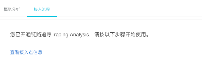 鏈路追蹤-概覽-接入流程
