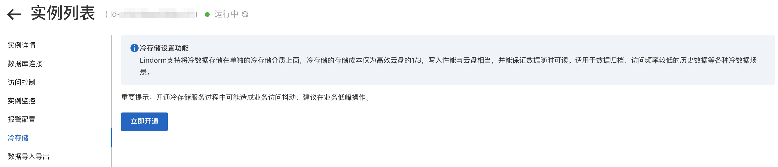 管理主控台的冷存開通