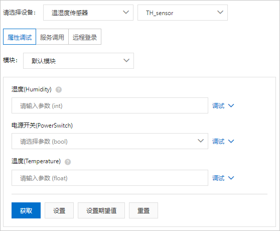 物聯網平台線上調試