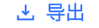 匯出