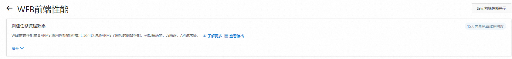 設定前端效能警示