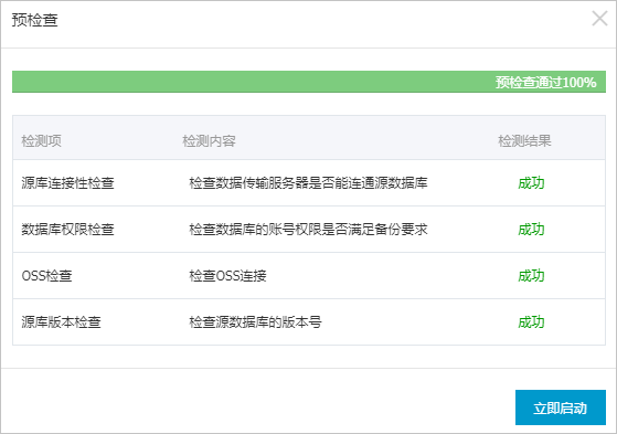 MySQL物理備份預檢查