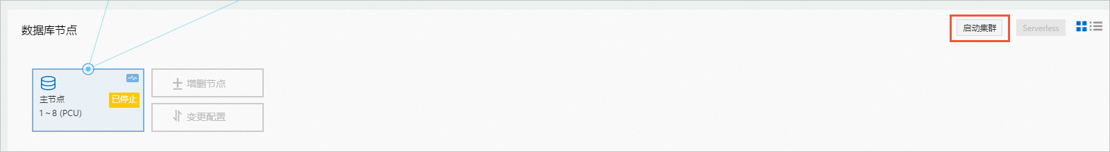 啟動叢集
