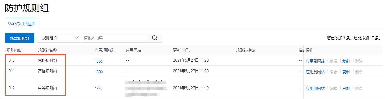 web攻擊防護預設規則群組
