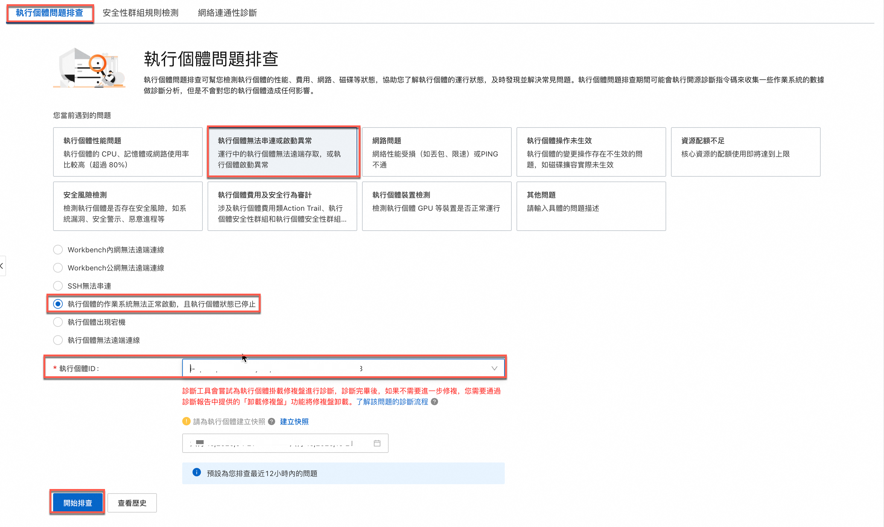 執行個體健康診斷