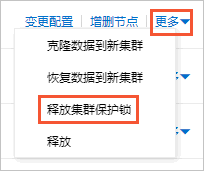 釋放叢集保護鎖