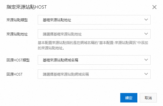 指定來源站點HOST