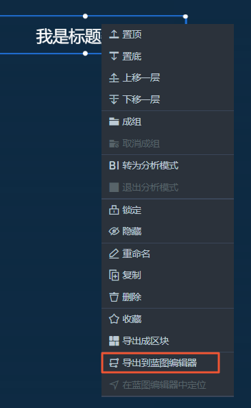 匯出到藍圖編輯器