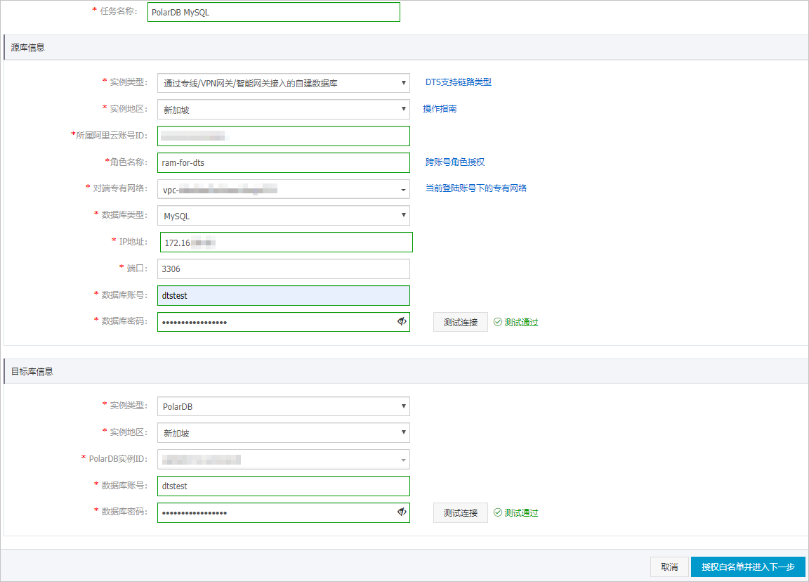跨雲遷移PolarDB配置源目庫資訊