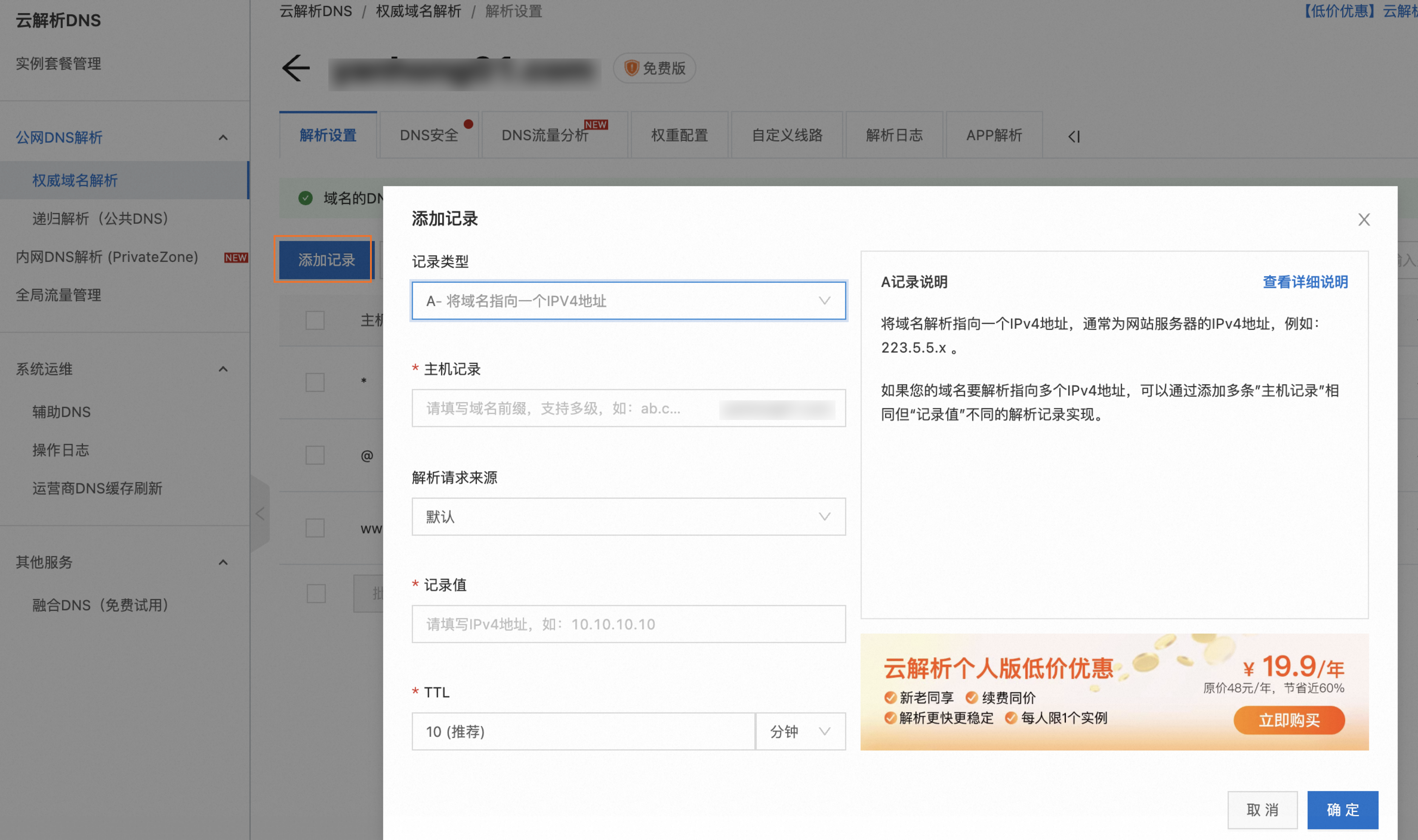 網域名稱解析添加記錄