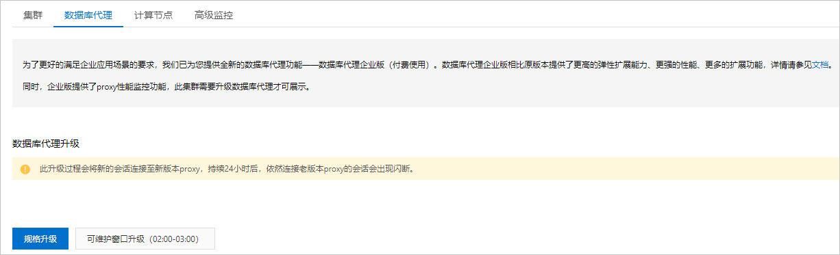 資料庫代理升級