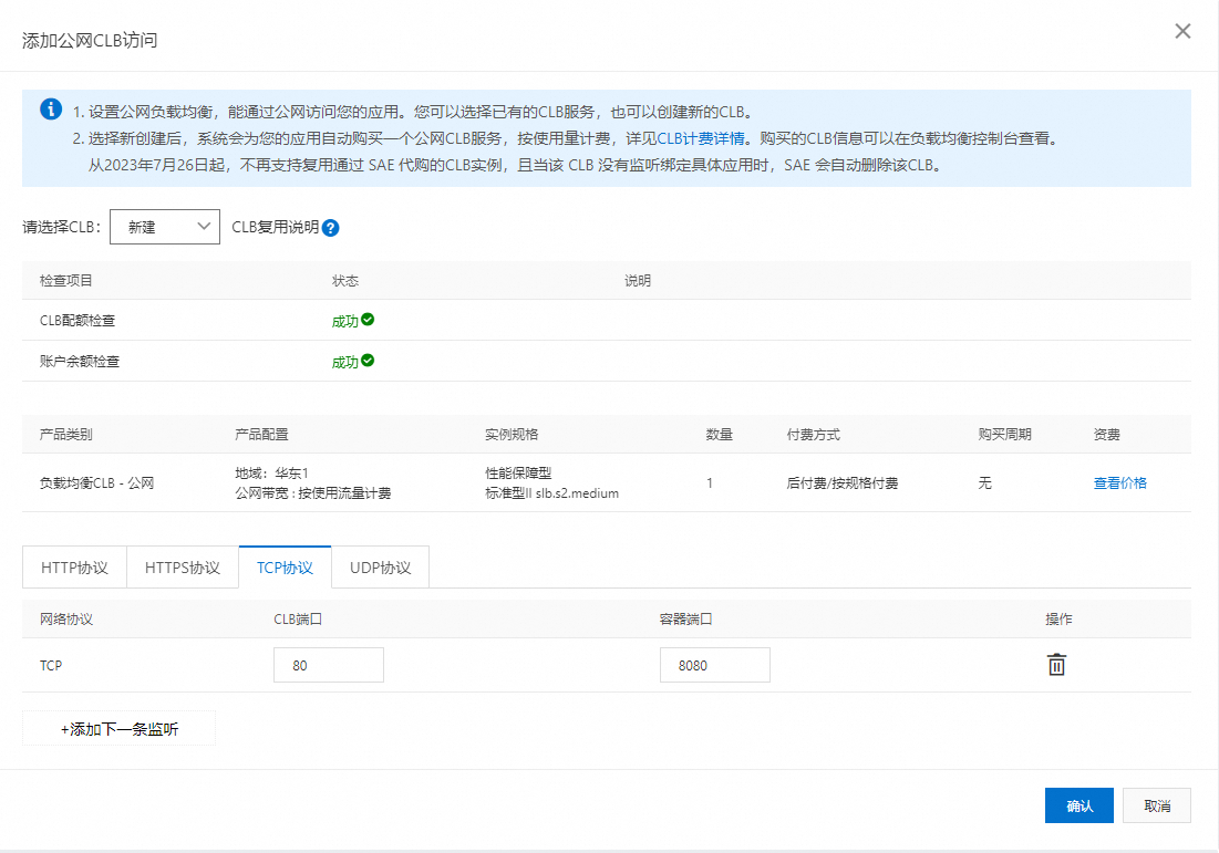 添加公網CLB訪問TCP協議_建立.png