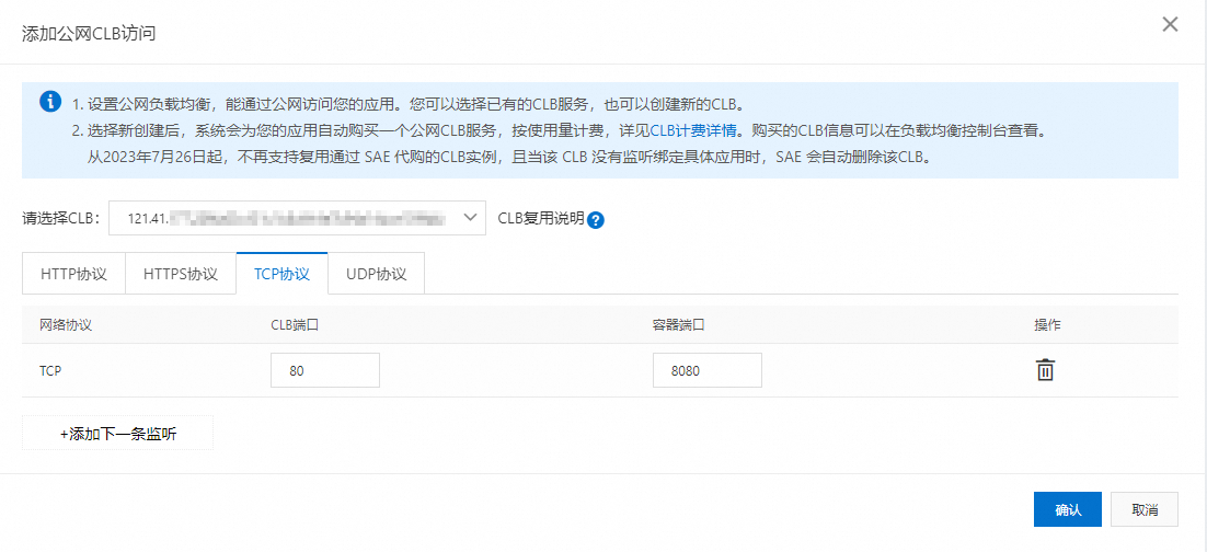 添加公網CLB訪問TCP協議_選擇已有.png