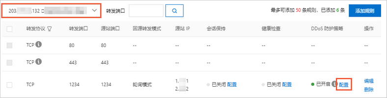 ddos防護策略配置