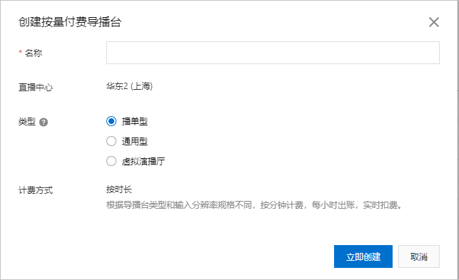 建立隨用隨付導播台
