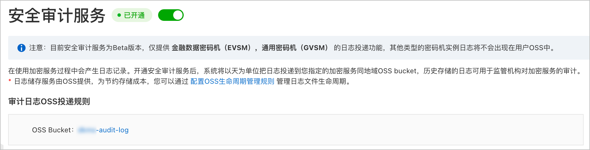 成功開通安全審計服務