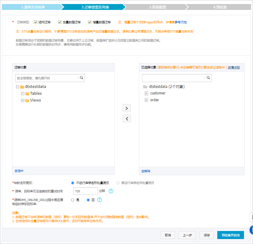 選擇遷移類型和遷移對象