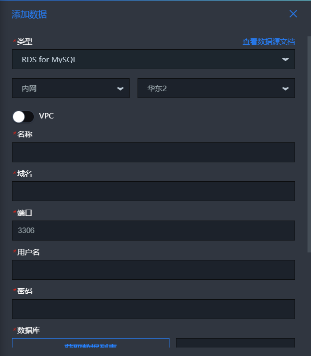 添加RDS for MySQL資料來源（內網）傳統網路