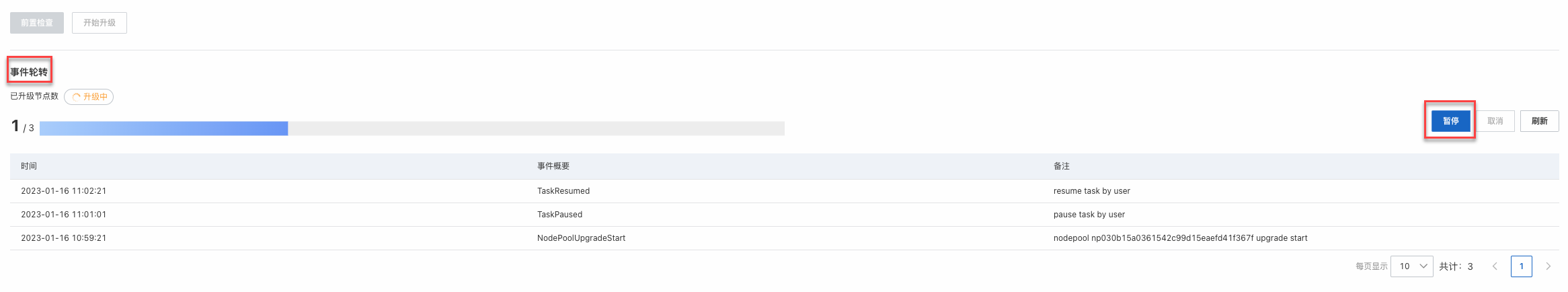 節點池升級暫停