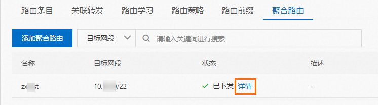 彙總路由下發詳情